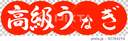 書道：高級うなぎ-デザイン団子-02朱 92769259
