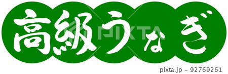 書道：高級うなぎ-デザイン団子-03若草 92769261