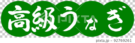 書道：高級うなぎ-デザイン団子-03若草 92769261
