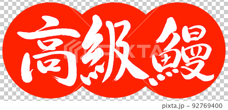 書法：豪華鰻魚-設計餃子-02 Vermillion 92769400