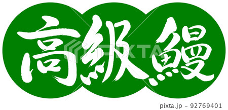 書道：高級鰻-デザイン団子-03若草 92769401