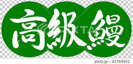 書道：高級鰻-デザイン団子-03若草 92769401
