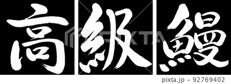 書道：高級鰻-デザイン連角-01黒 92769402