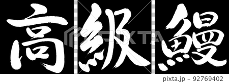 書道：高級鰻-デザイン連角-01黒 92769402