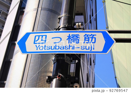 四つ橋筋 92769547
