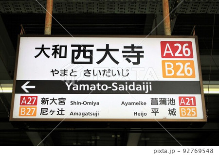 近鉄電車・大和西大寺駅 近鉄電車・大和西大寺駅 92769548