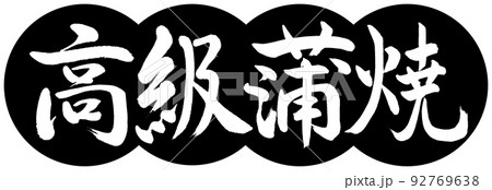 書道：高級蒲焼-デザイン団子-01黒 92769638
