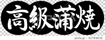 書道：高級蒲焼-デザイン団子-01黒 92769638