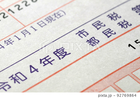 税金の納付書 92769864