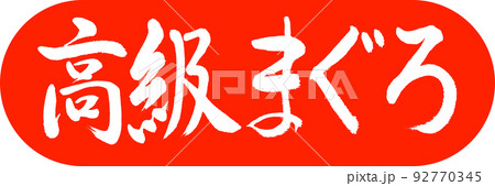 書道:高級まぐろ-デザインカプセル-02朱 書道:高級まぐろ-デザインカプセル-02朱 92770345