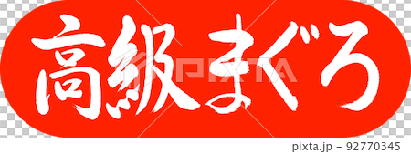 書道:高級まぐろ-デザインカプセル-02朱 書道:高級まぐろ-デザインカプセル-02朱 92770345