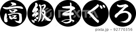 書道:高級まぐろ-デザイン連円-01黒 書道:高級まぐろ-デザイン連円-01黒 92770356