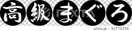 書道:高級まぐろ-デザイン連円-01黒 書道:高級まぐろ-デザイン連円-01黒 92770356