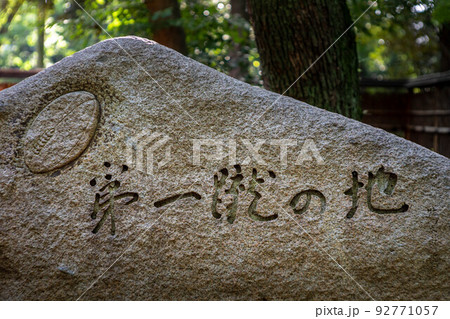 下鴨神社・糺の森、関西ラグビー発祥の地点に建つ「第一蹴の地」の石碑 下鴨神社・糺の森、関西ラグビー発祥の地点に建つ「第一蹴の地」の石碑 92771057