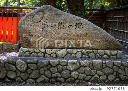 下鴨神社・糺の森、関西ラグビー発祥の地点に建つ「第一蹴の地」の石碑 下鴨神社・糺の森、関西ラグビー発祥の地点に建つ「第一蹴の地」の石碑 92771058