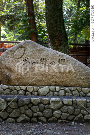 下鴨神社・糺の森、関西ラグビー発祥の地点に建つ「第一蹴の地」の石碑 下鴨神社・糺の森、関西ラグビー発祥の地点に建つ「第一蹴の地」の石碑 92771060