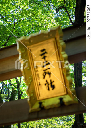 下鴨神社・糺の森、摂社・二十二所社の鳥居の扁額 下鴨神社・糺の森、摂社・二十二所社の鳥居の扁額 92771063