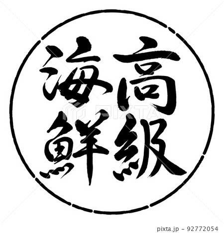 書道：高級海鮮-縦書き-デザイン円-01黒 92772054