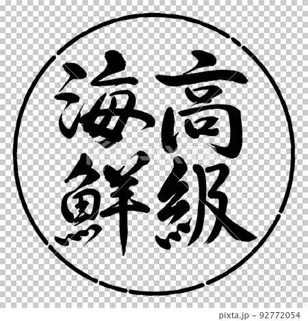 書道：高級海鮮-縦書き-デザイン円-01黒 92772054