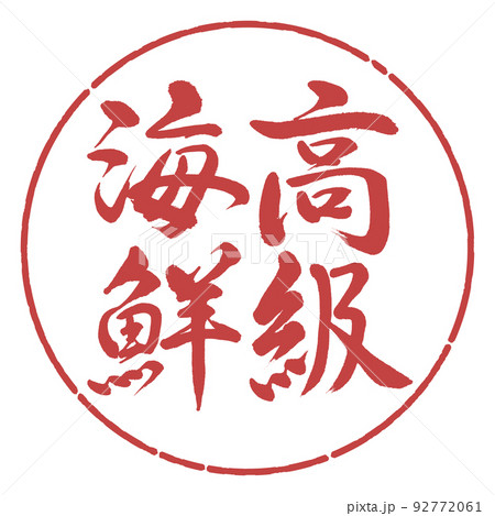 書道：高級海鮮-縦書き-デザイン円-07小豆 92772061