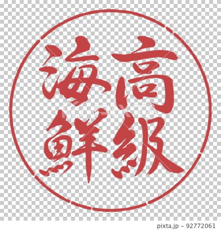 書道：高級海鮮-縦書き-デザイン円-07小豆 92772061