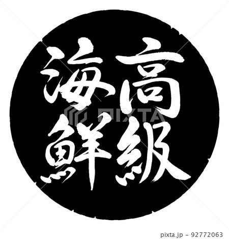 書道:高級海鮮-縦書き-デザイン黒円 書道:高級海鮮-縦書き-デザイン黒円 92772063