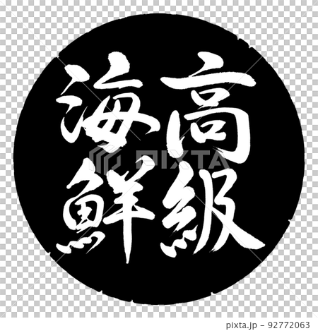 書道:高級海鮮-縦書き-デザイン黒円 書道:高級海鮮-縦書き-デザイン黒円 92772063