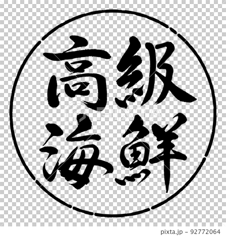 書法:豪華海鮮-橫寫-設計圈-01黑色 書法:豪華海鮮-橫寫-設計圈-01黑色 92772064