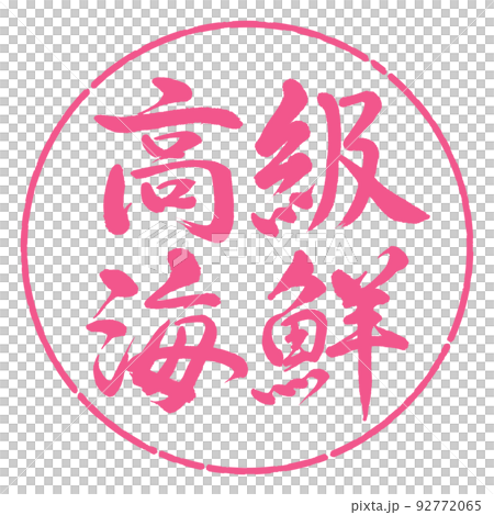 書法:豪華海鮮-橫寫-設計圈-02櫻花 書法:豪華海鮮-橫寫-設計圈-02櫻花 92772065