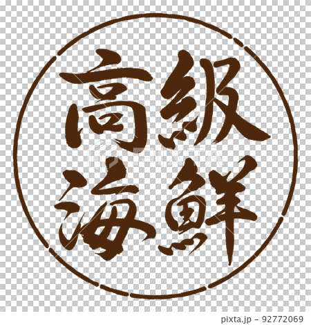 書法：豪華海鮮-橫寫-設計圈-05棕色 92772069