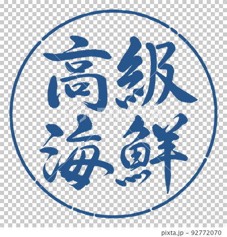 Calligraphy: luxury seafood-horizontal writing-design circle-06 indigo Calligraphy: luxury seafood-horizontal writing-design circle-06 indigo 92772070