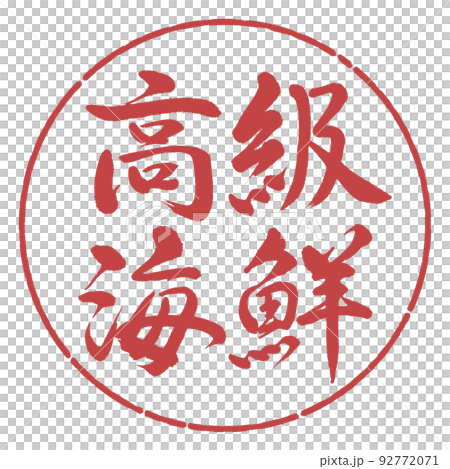Calligraphy: luxury seafood-horizontal writing-design circle-07 red bean Calligraphy: luxury seafood-horizontal writing-design circle-07 red bean 92772071