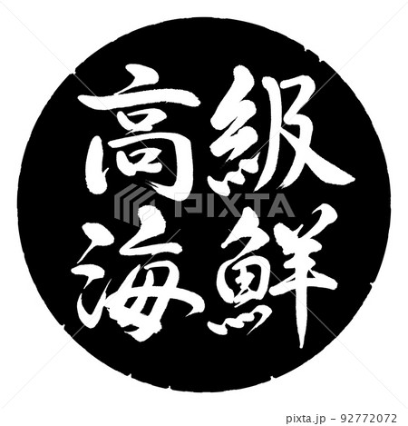 書道:高級海鮮-横書き-デザイン黒円 書道:高級海鮮-横書き-デザイン黒円 92772072