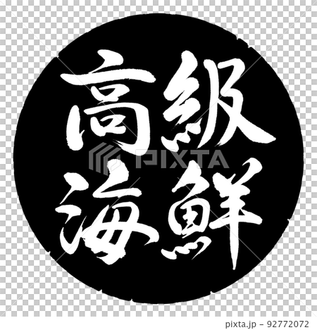 書道:高級海鮮-横書き-デザイン黒円 書道:高級海鮮-横書き-デザイン黒円 92772072