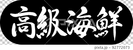 書法:豪華海鮮-設計膠囊-01黑色 書法:豪華海鮮-設計膠囊-01黑色 92772073