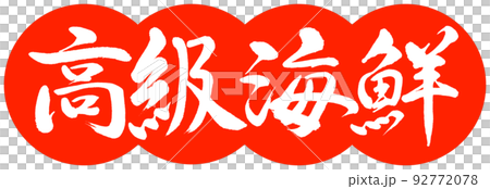 Calligraphy: Luxury Seafood-Design Dumpling-02 Vermillion Calligraphy: Luxury Seafood-Design Dumpling-02 Vermillion 92772078