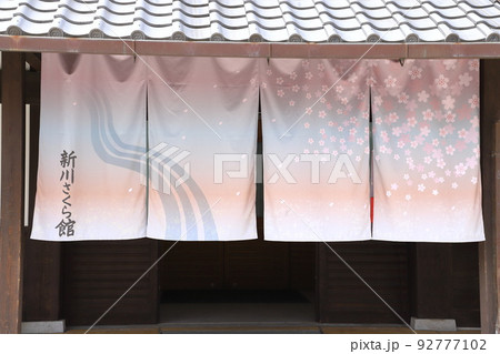 新川さくら館　入口ののれん　東京都江戸川区船堀7丁目 92777102
