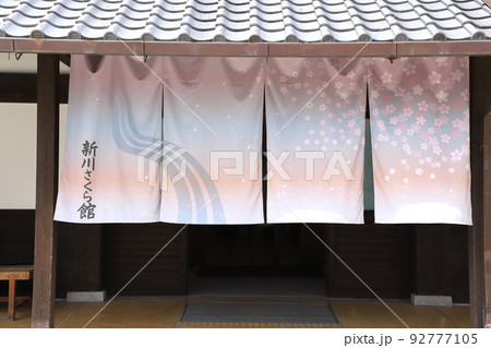 新川さくら館 入口ののれん 東京都江戸川区船堀7丁目 新川さくら館 入口ののれん 東京都江戸川区船堀7丁目 92777105