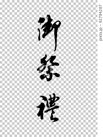 Festival calligraphy - Stock Illustration [92784287] - PIXTA