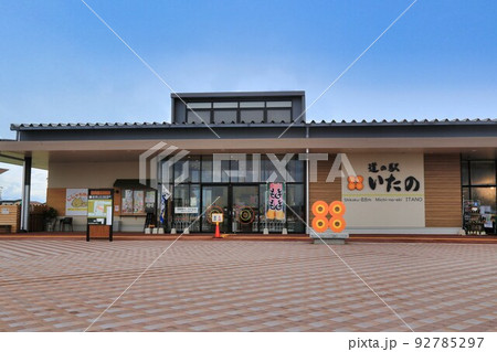 道の駅いたの(徳島県) 道の駅いたの(徳島県) 92785297