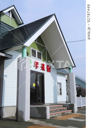 早来駅(北海道安平町) 早来駅(北海道安平町) 92787449