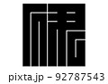 日本の家紋伊 92787543