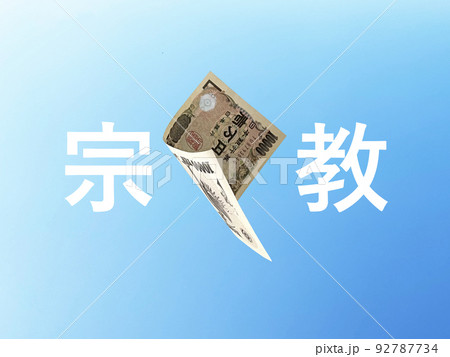 舞い落ちる1枚の一万円札と宗教の文字_青空背景 舞い落ちる1枚の一万円札と宗教の文字_青空背景 92787734