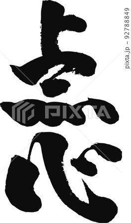 手書きした筆文字【点心】 手書きした筆文字【点心】 92788849