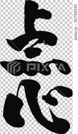 手書きした筆文字【点心】 手書きした筆文字【点心】 92788849