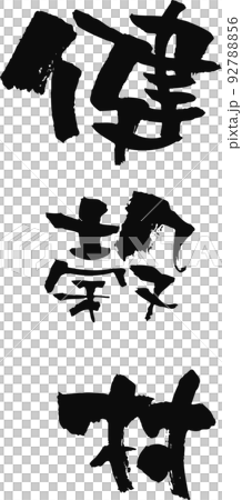 手寫書法[Kenkokumura] 92788856