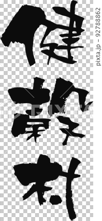 手寫書法[Kenkokumura] 92788862