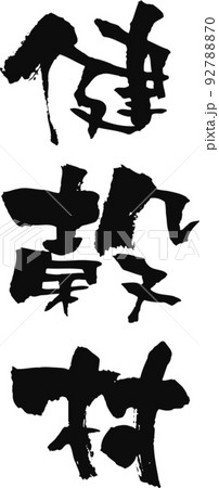 手書きした筆文字【健穀村】 92788870