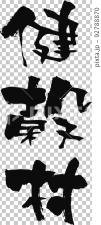 手書きした筆文字【健穀村】 92788870