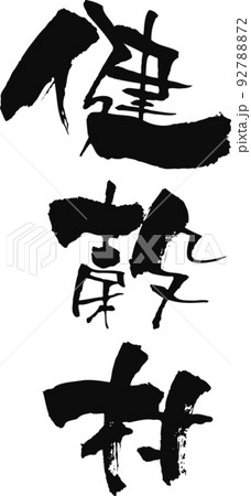 手書きした筆文字【健穀村】 92788872